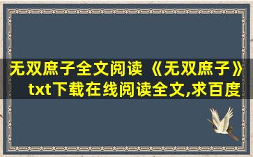 无双庶子全文阅读 《无双庶子》txt下载在线阅读全文,求百度网盘云资源